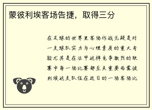 蒙彼利埃客场告捷，取得三分