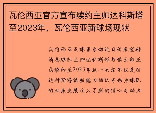 瓦伦西亚官方宣布续约主帅达科斯塔至2023年，瓦伦西亚新球场现状