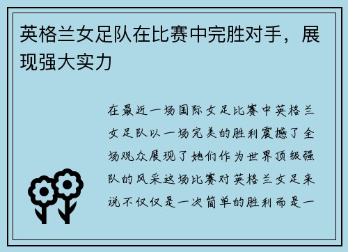 英格兰女足队在比赛中完胜对手，展现强大实力