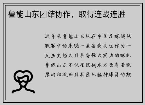 鲁能山东团结协作，取得连战连胜