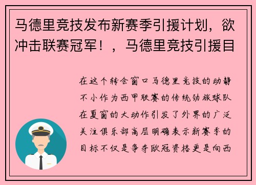 马德里竞技发布新赛季引援计划，欲冲击联赛冠军！，马德里竞技引援目标