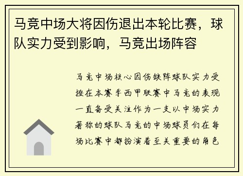 马竞中场大将因伤退出本轮比赛，球队实力受到影响，马竞出场阵容