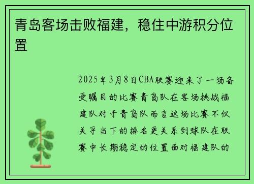 青岛客场击败福建，稳住中游积分位置