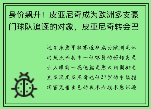 身价飙升！皮亚尼奇成为欧洲多支豪门球队追逐的对象，皮亚尼奇转会巴塞罗那