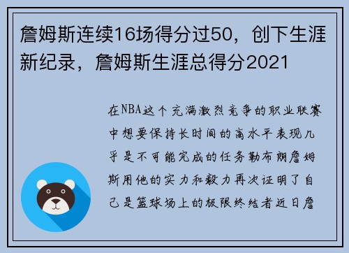 詹姆斯连续16场得分过50，创下生涯新纪录，詹姆斯生涯总得分2021