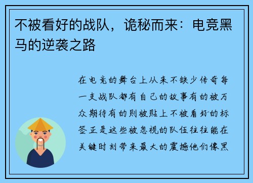 不被看好的战队，诡秘而来：电竞黑马的逆袭之路