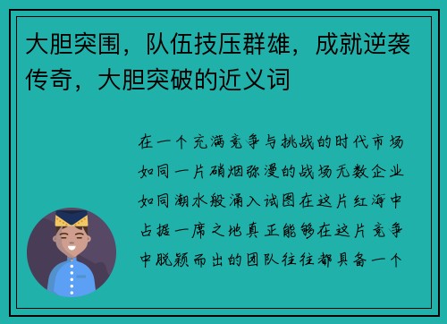 大胆突围，队伍技压群雄，成就逆袭传奇，大胆突破的近义词