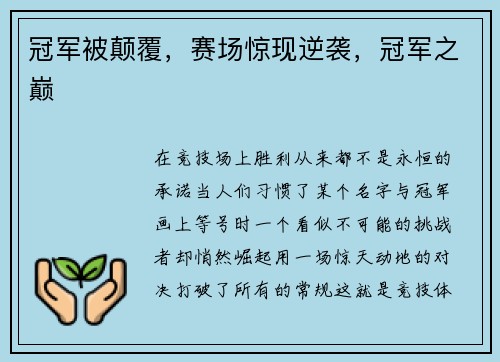 冠军被颠覆，赛场惊现逆袭，冠军之巅