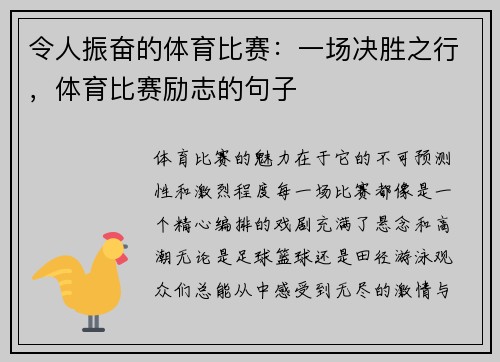 令人振奋的体育比赛：一场决胜之行，体育比赛励志的句子