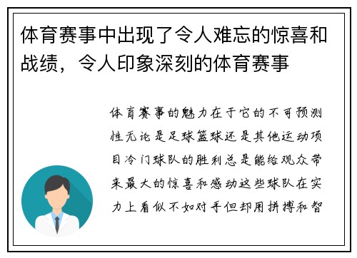 体育赛事中出现了令人难忘的惊喜和战绩，令人印象深刻的体育赛事