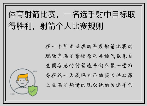 体育射箭比赛，一名选手射中目标取得胜利，射箭个人比赛规则