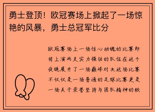 勇士登顶！欧冠赛场上掀起了一场惊艳的风暴，勇士总冠军比分