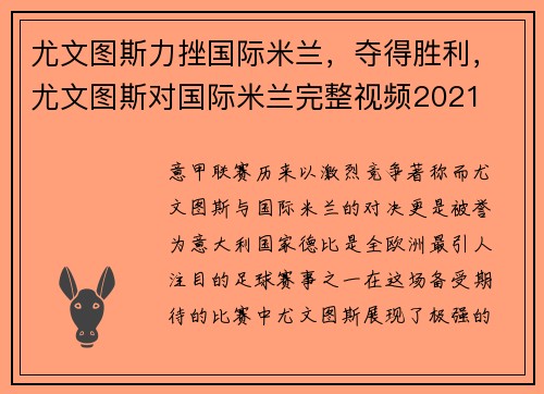 尤文图斯力挫国际米兰，夺得胜利，尤文图斯对国际米兰完整视频2021