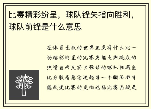 比赛精彩纷呈，球队锋矢指向胜利，球队前锋是什么意思