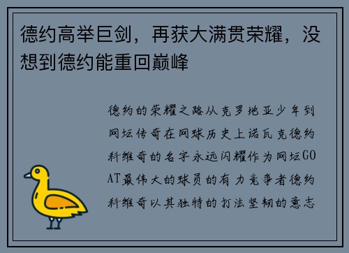 德约高举巨剑，再获大满贯荣耀，没想到德约能重回巅峰
