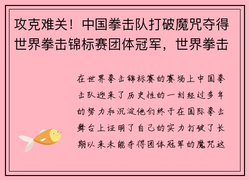 攻克难关！中国拳击队打破魔咒夺得世界拳击锦标赛团体冠军，世界拳击中国选手