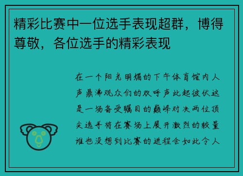 精彩比赛中一位选手表现超群，博得尊敬，各位选手的精彩表现