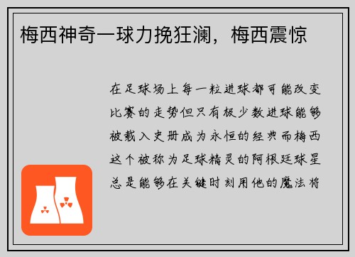 梅西神奇一球力挽狂澜，梅西震惊