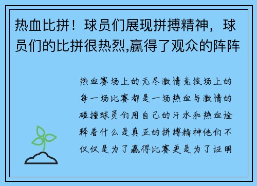 热血比拼！球员们展现拼搏精神，球员们的比拼很热烈,赢得了观众的阵阵喝彩