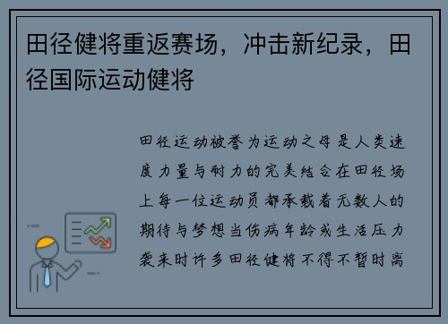 田径健将重返赛场，冲击新纪录，田径国际运动健将