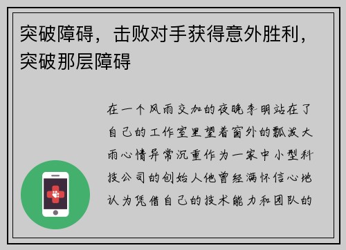 突破障碍，击败对手获得意外胜利，突破那层障碍