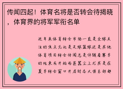 传闻四起！体育名将是否转会待揭晓，体育界的将军军衔名单