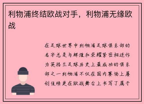 利物浦终结欧战对手，利物浦无缘欧战