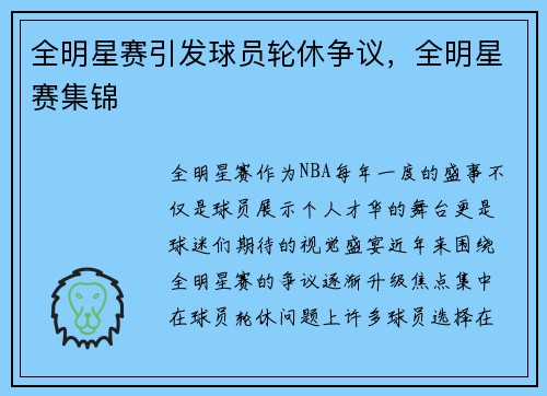 全明星赛引发球员轮休争议，全明星赛集锦