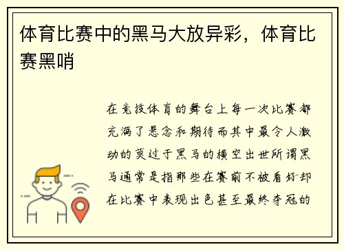 体育比赛中的黑马大放异彩，体育比赛黑哨