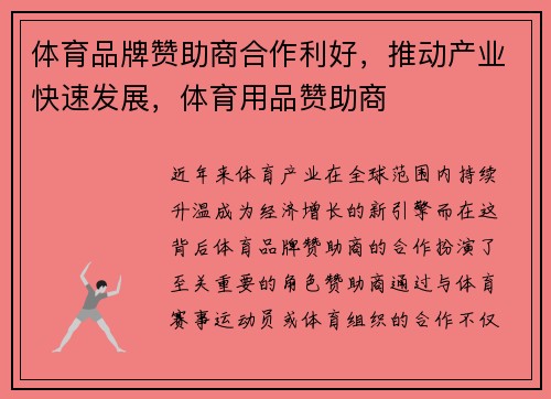 体育品牌赞助商合作利好，推动产业快速发展，体育用品赞助商
