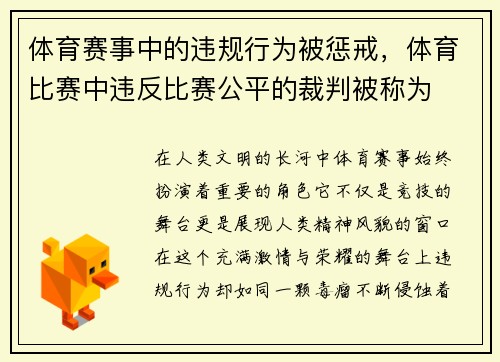 体育赛事中的违规行为被惩戒，体育比赛中违反比赛公平的裁判被称为