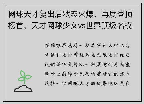 网球天才复出后状态火爆，再度登顶榜首，天才网球少女vs世界顶级名模