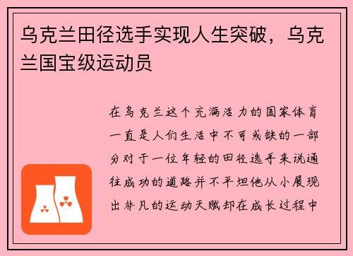 乌克兰田径选手实现人生突破，乌克兰国宝级运动员