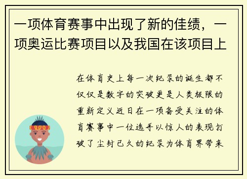 一项体育赛事中出现了新的佳绩，一项奥运比赛项目以及我国在该项目上的知名运动员