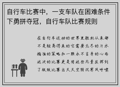 自行车比赛中，一支车队在困难条件下勇拼夺冠，自行车队比赛规则