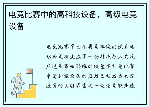 电竞比赛中的高科技设备，高级电竞设备