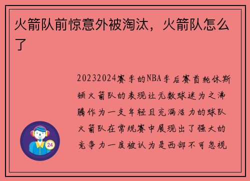 火箭队前惊意外被淘汰，火箭队怎么了