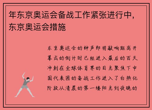 年东京奥运会备战工作紧张进行中，东京奥运会措施