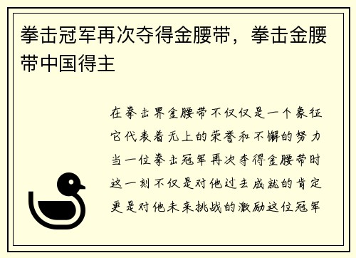 拳击冠军再次夺得金腰带，拳击金腰带中国得主