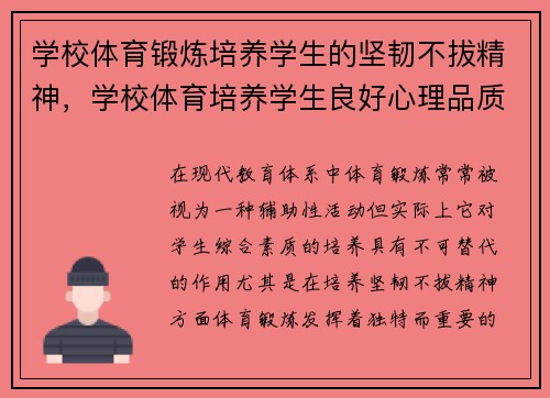 学校体育锻炼培养学生的坚韧不拔精神，学校体育培养学生良好心理品质的重要渠道之一