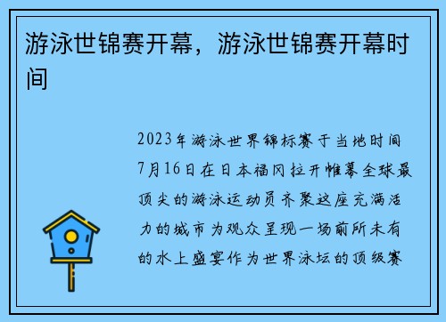 游泳世锦赛开幕，游泳世锦赛开幕时间