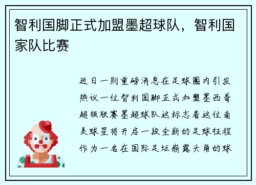 智利国脚正式加盟墨超球队，智利国家队比赛