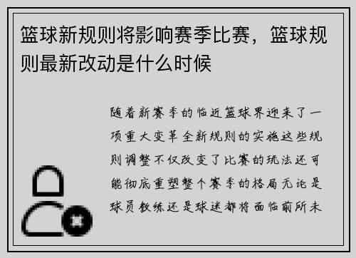篮球新规则将影响赛季比赛，篮球规则最新改动是什么时候