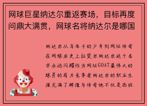 网球巨星纳达尔重返赛场，目标再度问鼎大满贯，网球名将纳达尔是哪国人