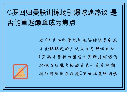 C罗回归曼联训练场引爆球迷热议 是否能重返巅峰成为焦点