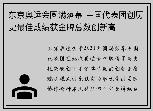 东京奥运会圆满落幕 中国代表团创历史最佳成绩获金牌总数创新高