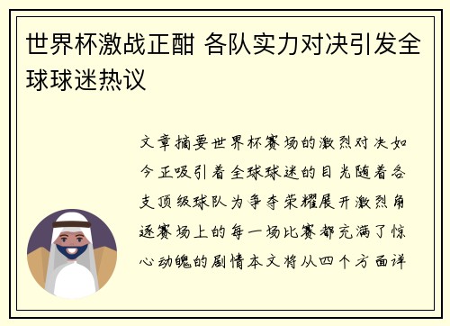 世界杯激战正酣 各队实力对决引发全球球迷热议