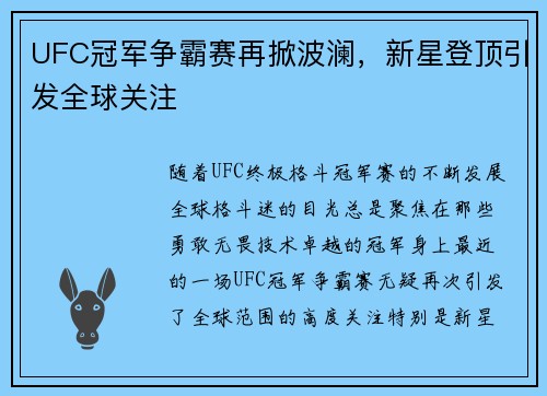 UFC冠军争霸赛再掀波澜，新星登顶引发全球关注