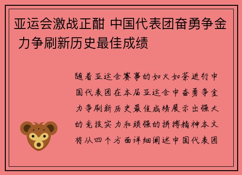 亚运会激战正酣 中国代表团奋勇争金 力争刷新历史最佳成绩