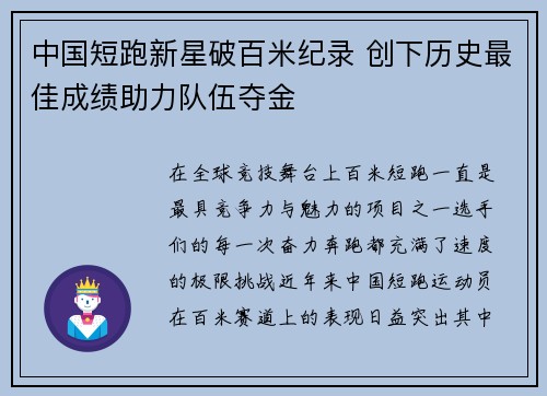 中国短跑新星破百米纪录 创下历史最佳成绩助力队伍夺金